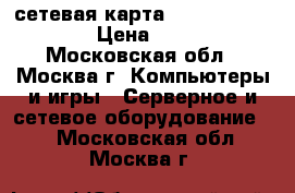 Wi-Fi сетевая карта D-link DWA-525 › Цена ­ 500 - Московская обл., Москва г. Компьютеры и игры » Серверное и сетевое оборудование   . Московская обл.,Москва г.